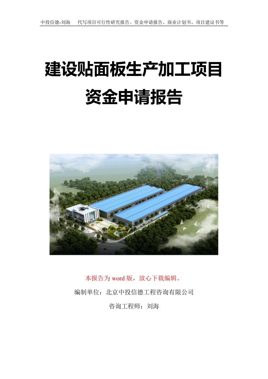 建设贴面板生产加工项目资金申请报告写作模板定制_第1页