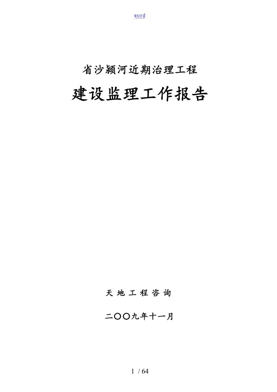 工程监理工作资料报告材料竣工_第1页