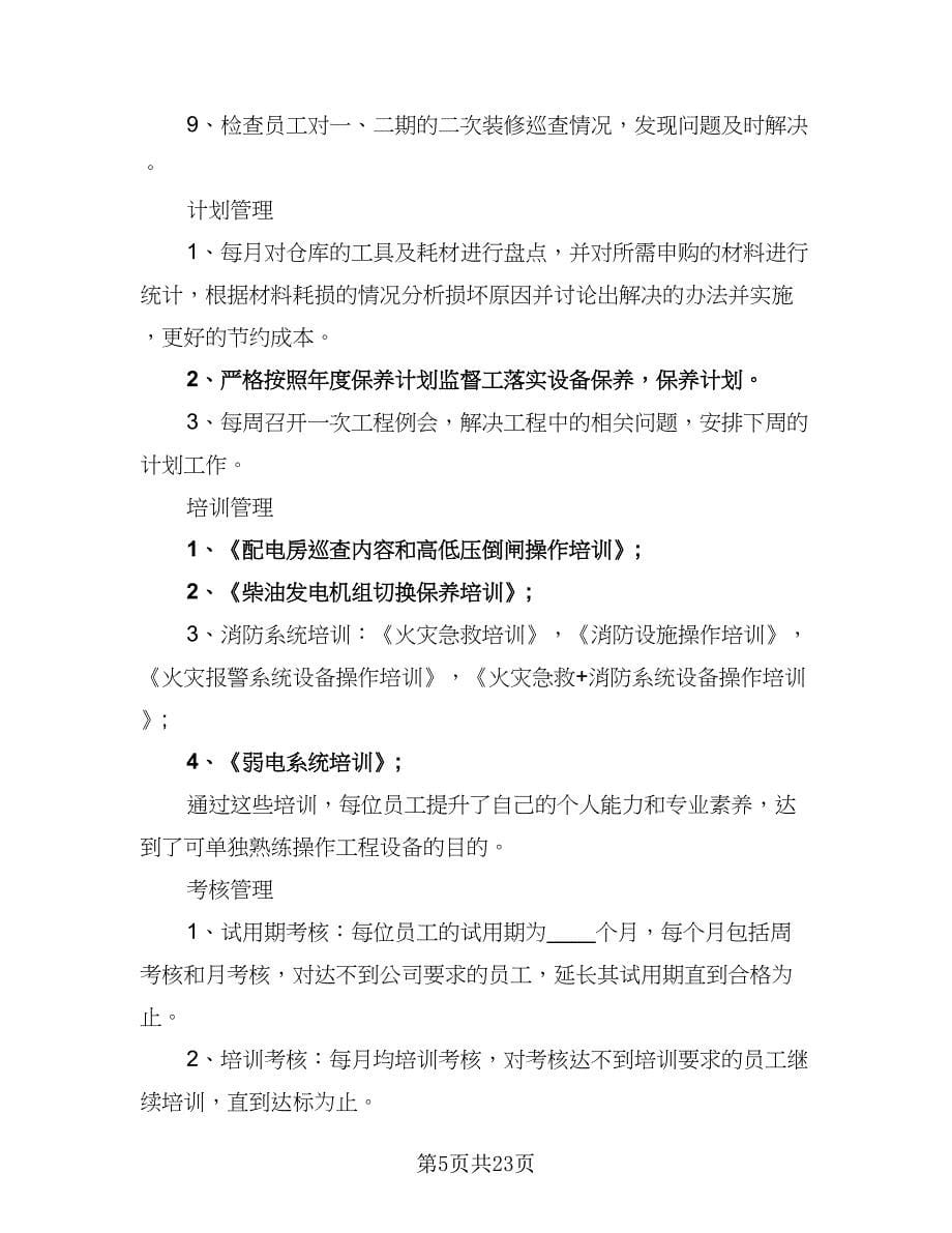 单位物业工程部八月份工作计划标准范文（八篇）.doc_第5页