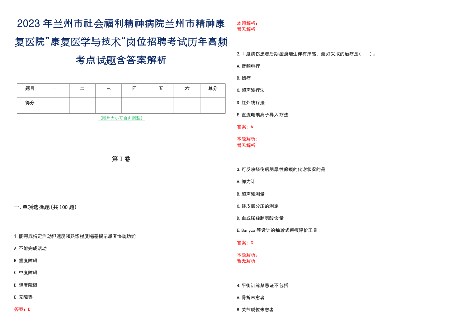 2023年兰州市社会福利精神病院兰州市精神康复医院”康复医学与技术“岗位招聘考试历年高频考点试题含答案解析_第1页