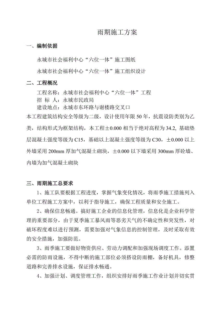 雨季施工方案及措施分析_第1页