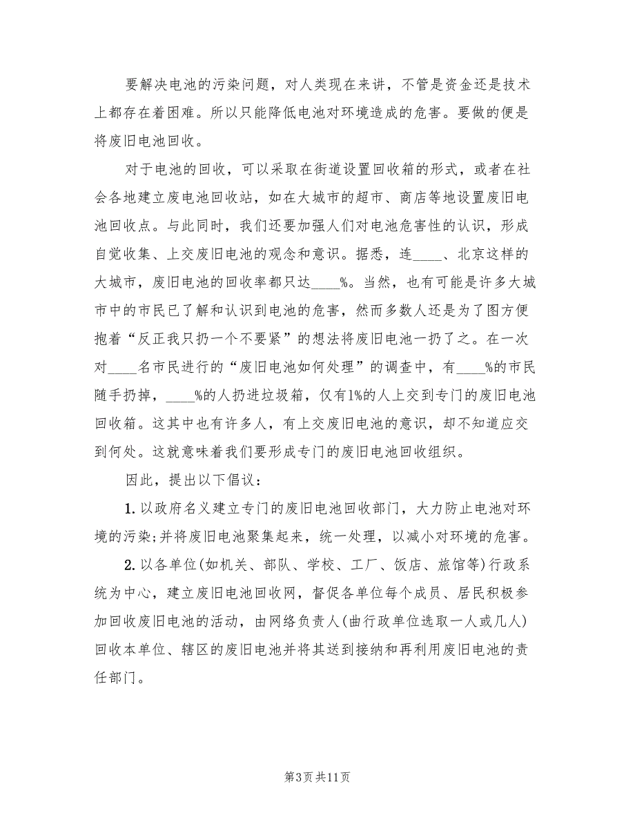 垃圾分类教育活动方案幼儿园垃圾分类活动方案范文（三篇）.doc_第3页