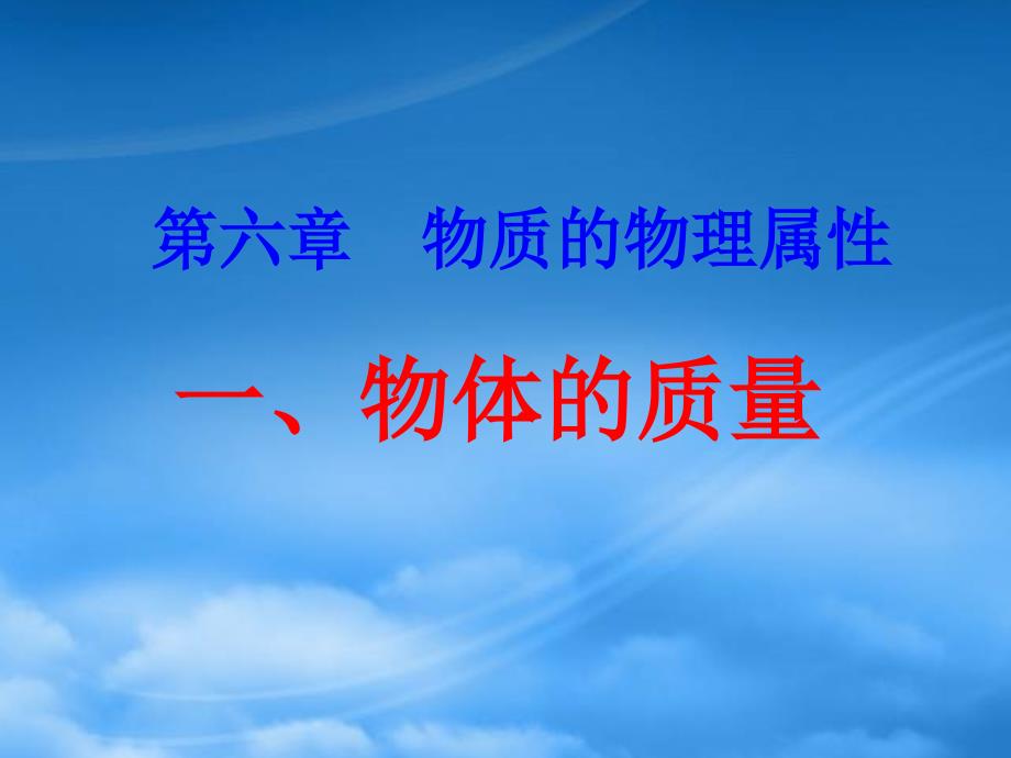 八级物理下册 6.1 物体的质量课件 （新）苏科_第1页