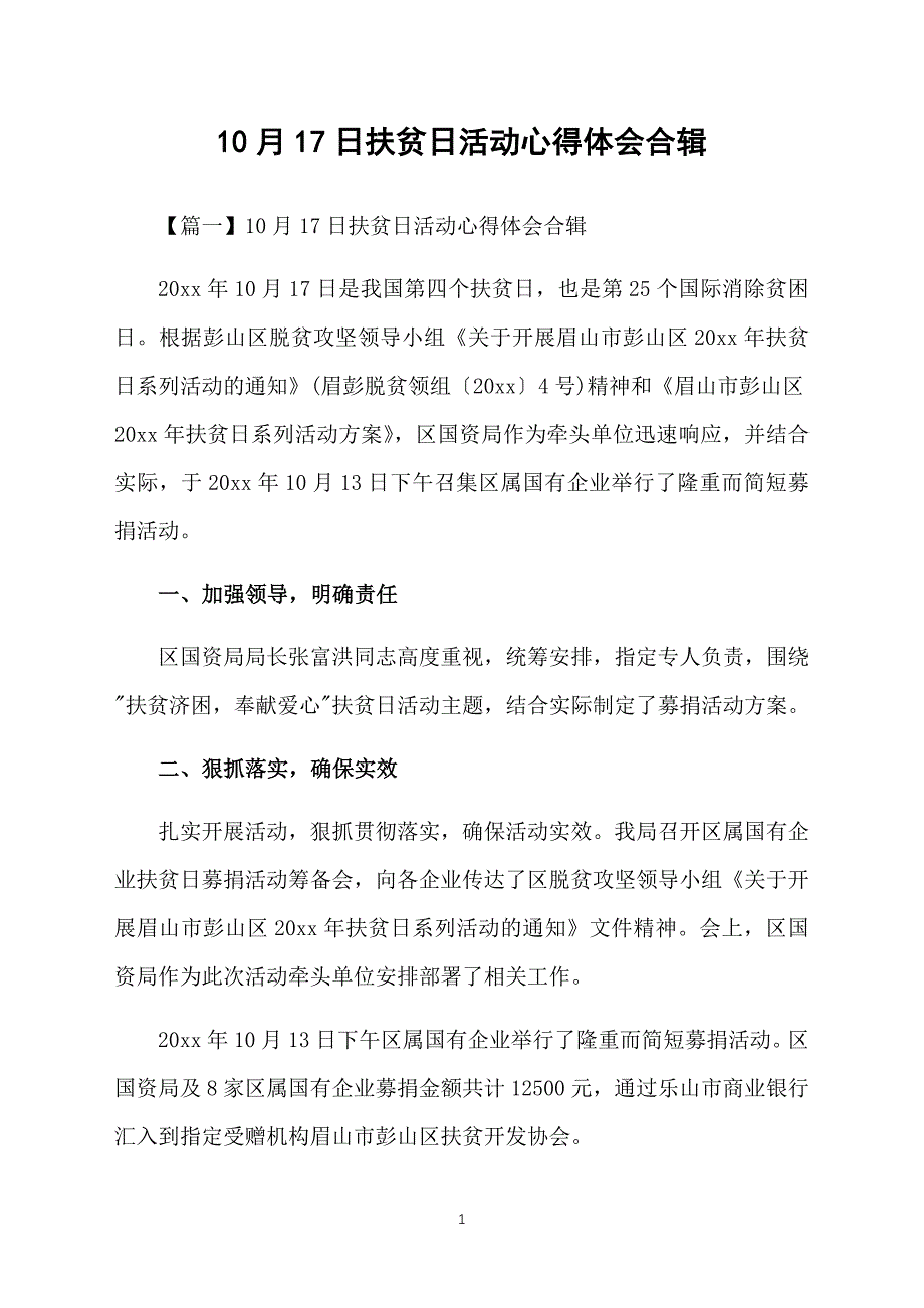 10月17日扶贫日活动心得体会合辑_第1页