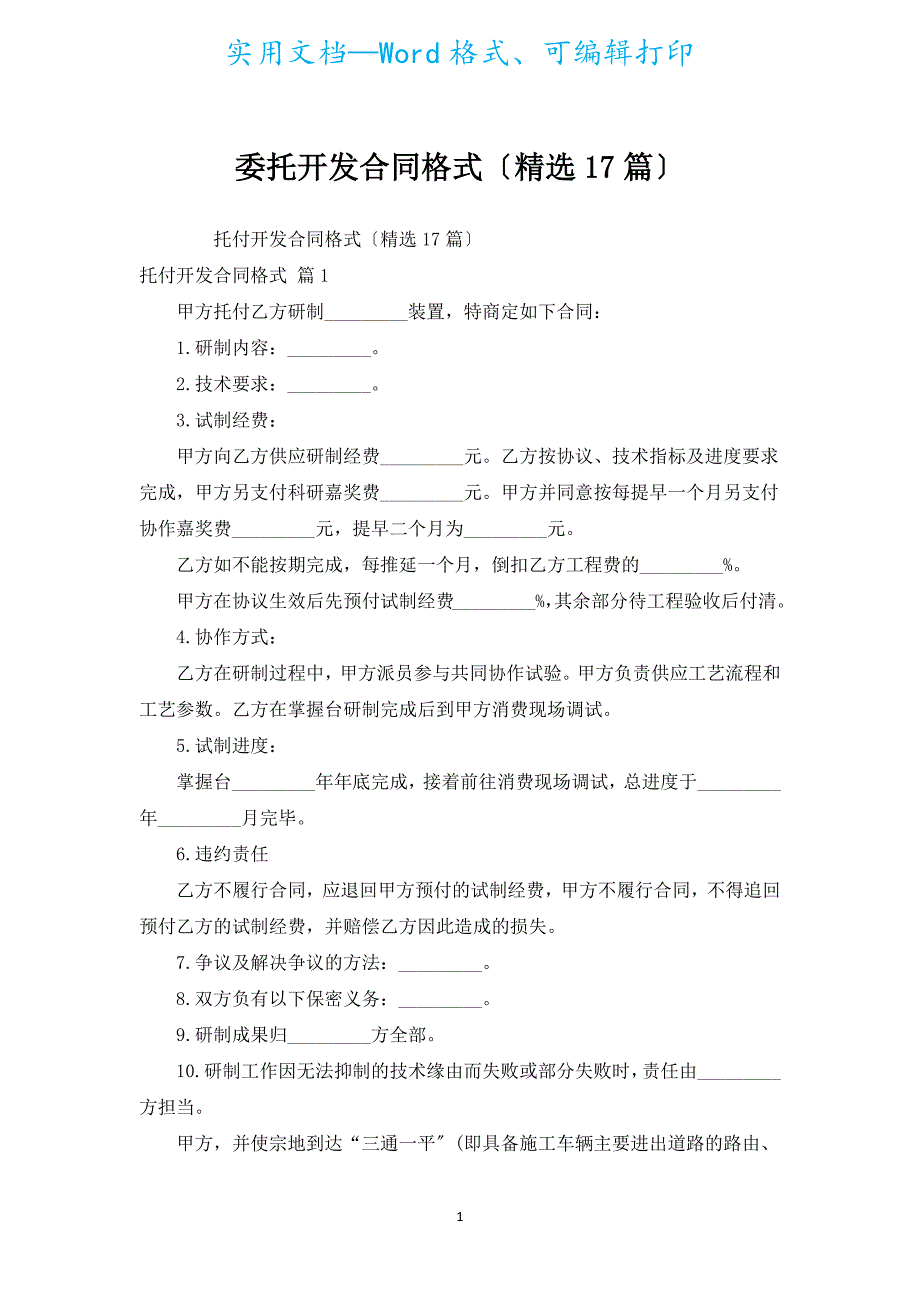 委托开发合同格式（汇编17篇）.docx_第1页