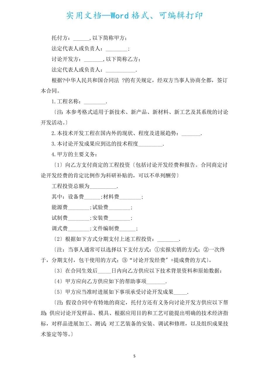 委托开发合同格式（汇编17篇）.docx_第5页