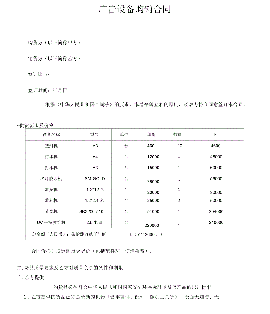 广告设备购销合同范本_第1页