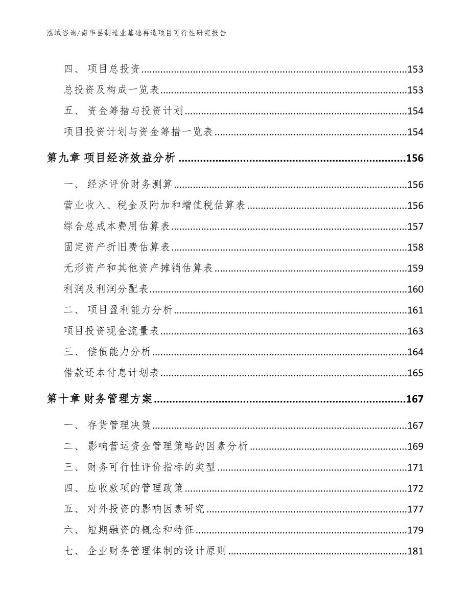 南华县制造业基础再造项目可行性研究报告_第5页