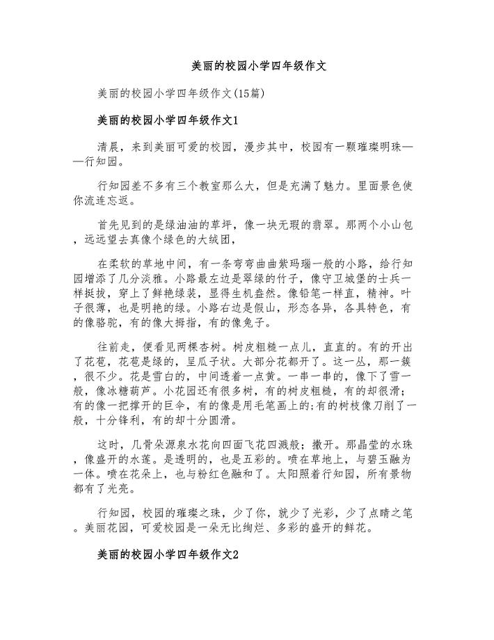 美丽的校园小学四年级作文