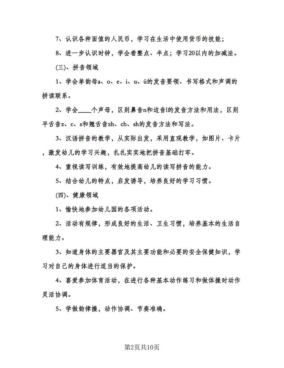 学前班数学教学工作计划标准范文（3篇）.doc_第2页