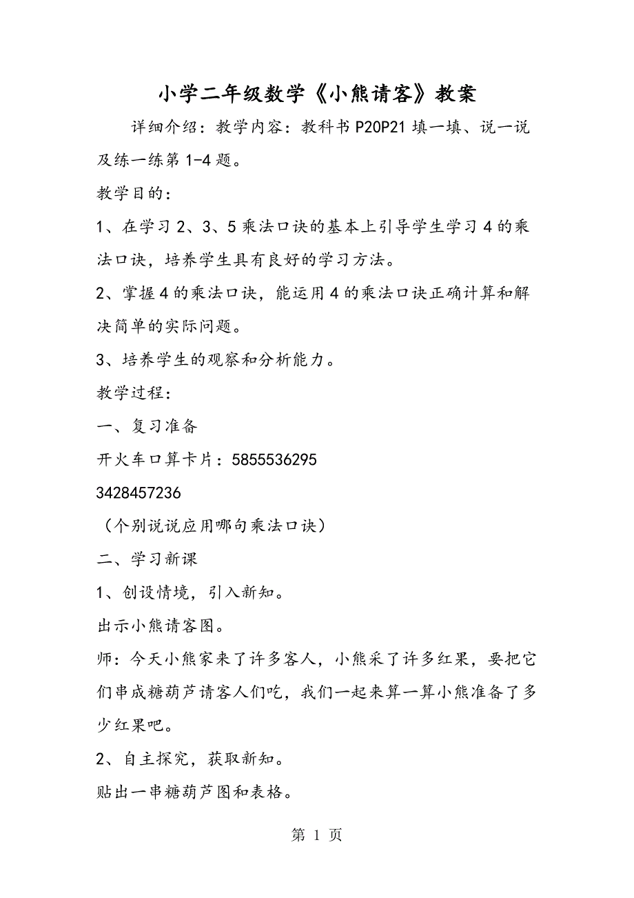 小学二年级数学《小熊请客》教案.doc_第1页