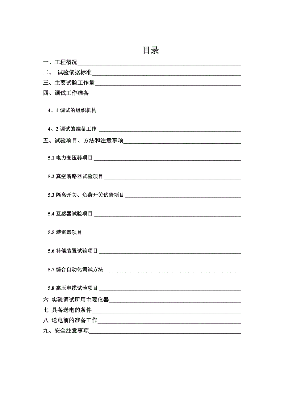 35KV变电站调试方案.doc_第2页