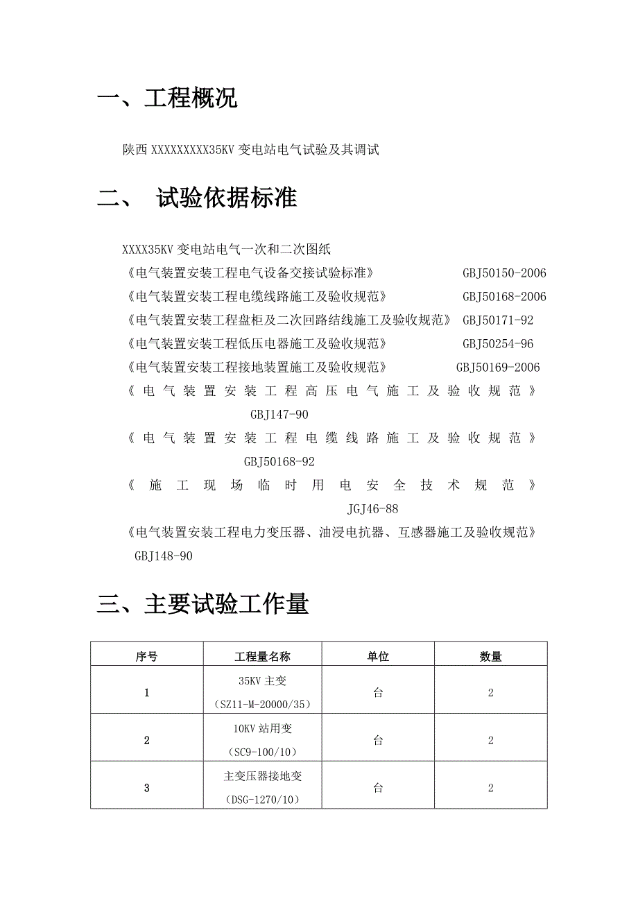 35KV变电站调试方案.doc_第3页