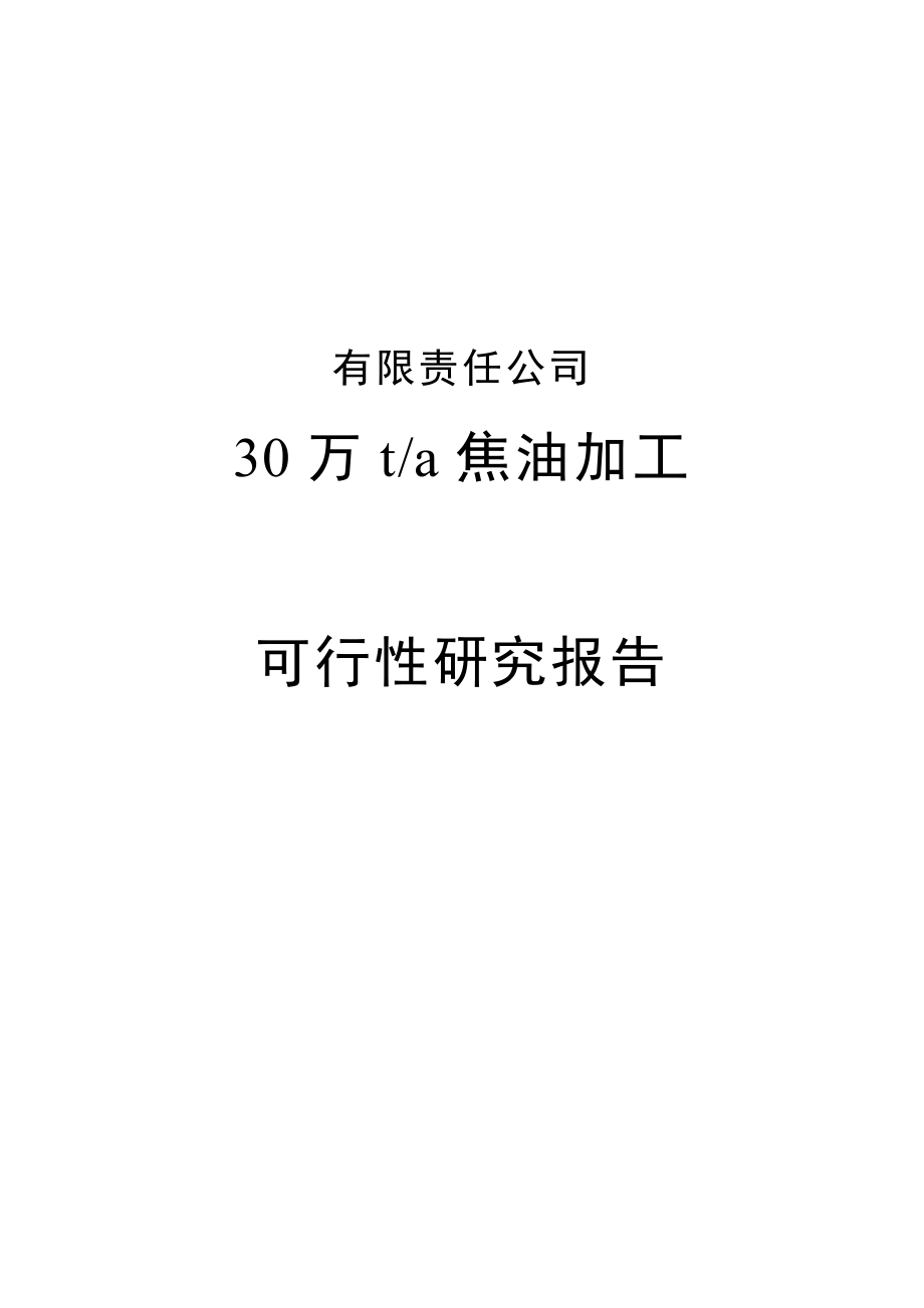 某厂30万吨焦油加工申请建设可研报告.doc_第1页