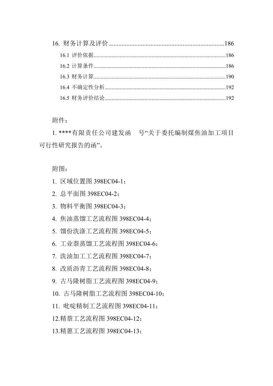 某厂30万吨焦油加工申请建设可研报告.doc_第5页