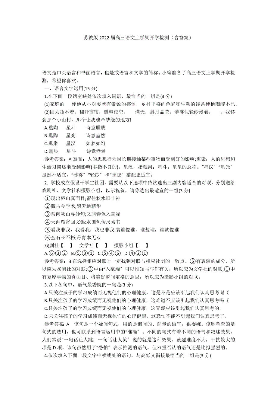 苏教版2022届高三语文上学期开学检测（含答案）_第1页