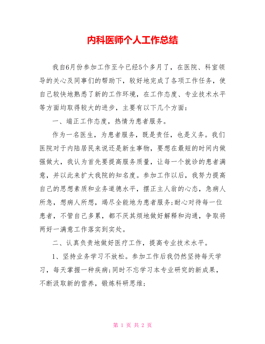 内科医师个人工作总结_第1页