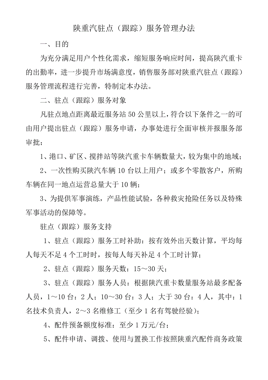 陕重汽驻点(跟踪)服务管理办法_第1页