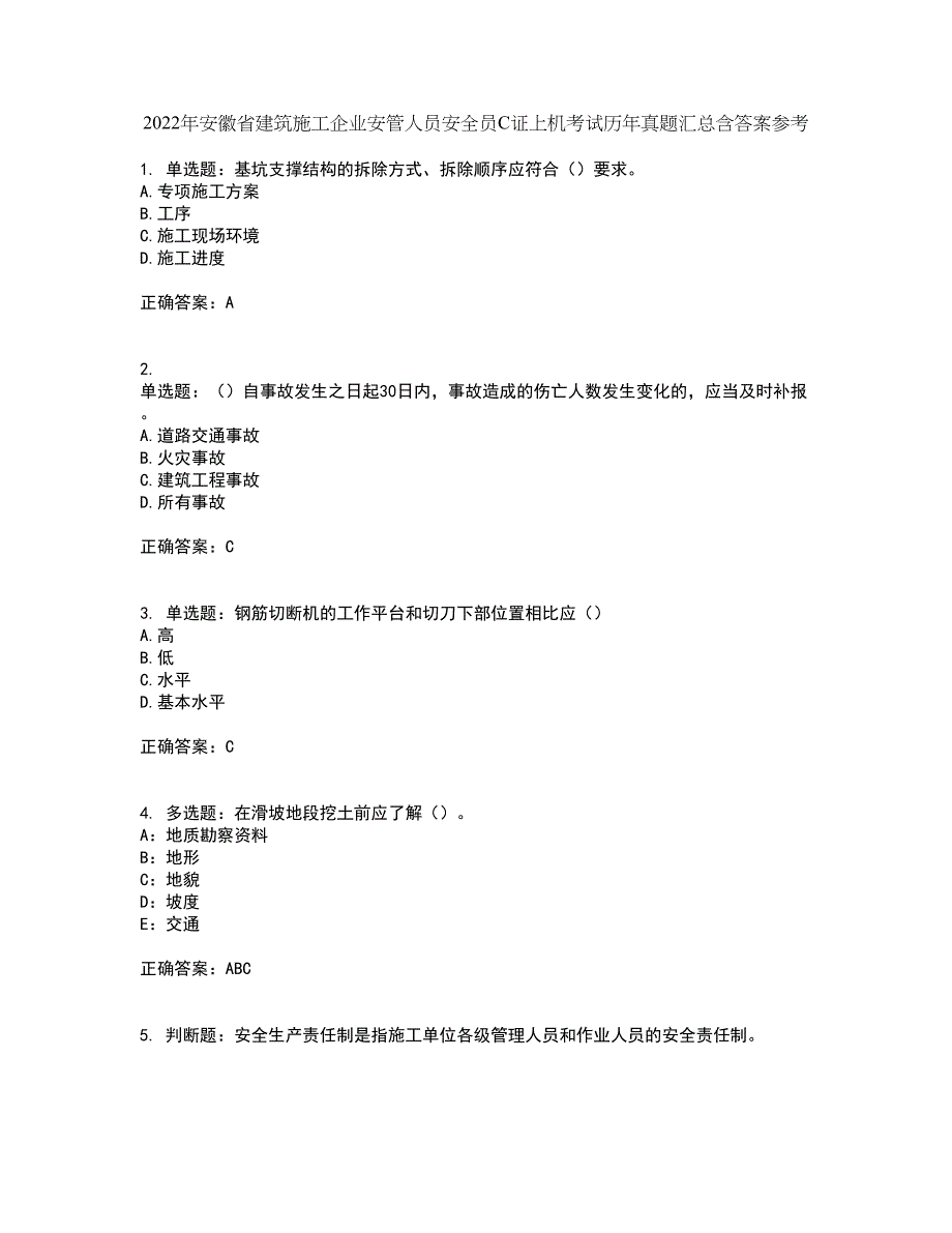 2022年安徽省建筑施工企业安管人员安全员C证上机考试历年真题汇总含答案参考44_第1页