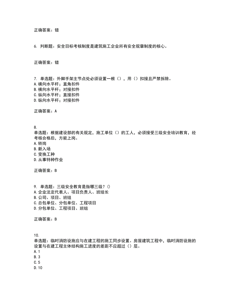 2022年安徽省建筑施工企业安管人员安全员C证上机考试历年真题汇总含答案参考44_第2页