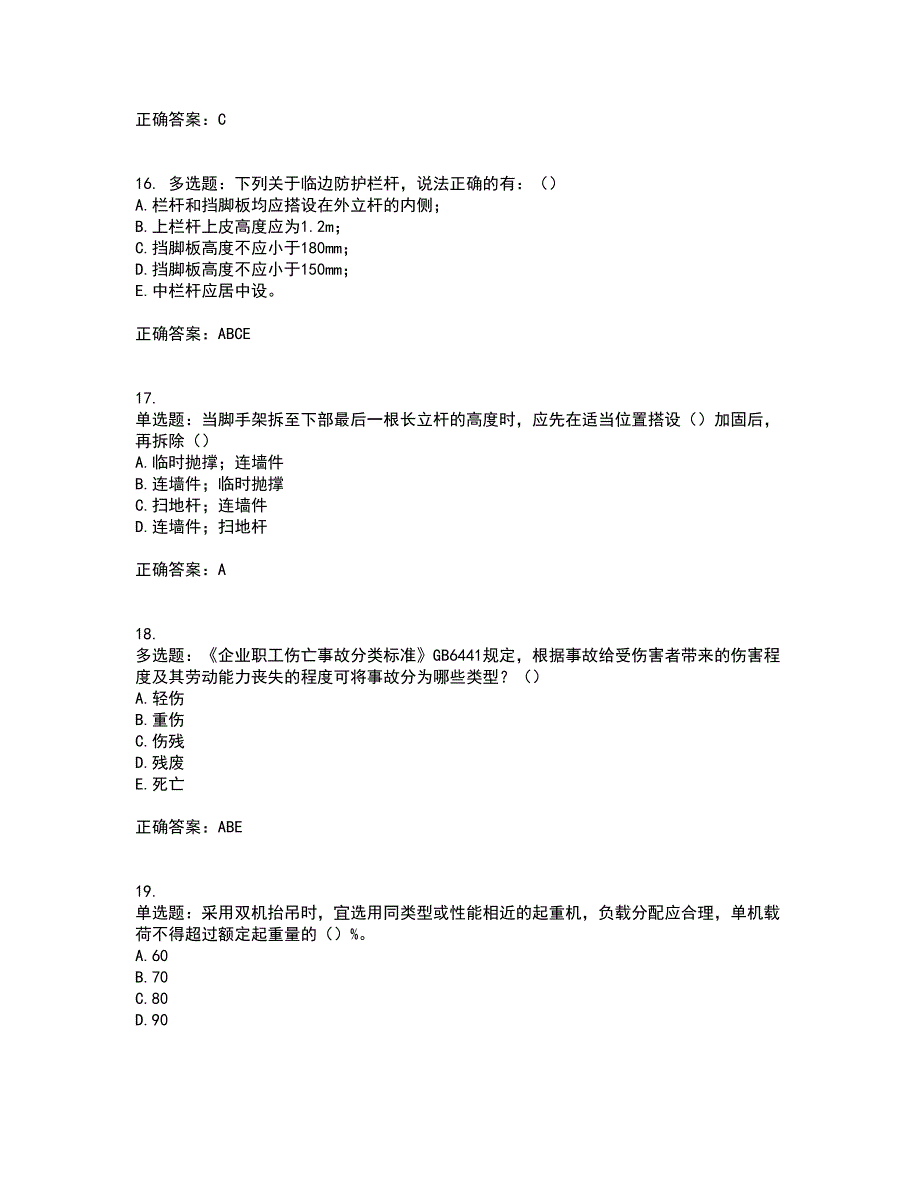 2022年安徽省建筑施工企业安管人员安全员C证上机考试历年真题汇总含答案参考44_第4页