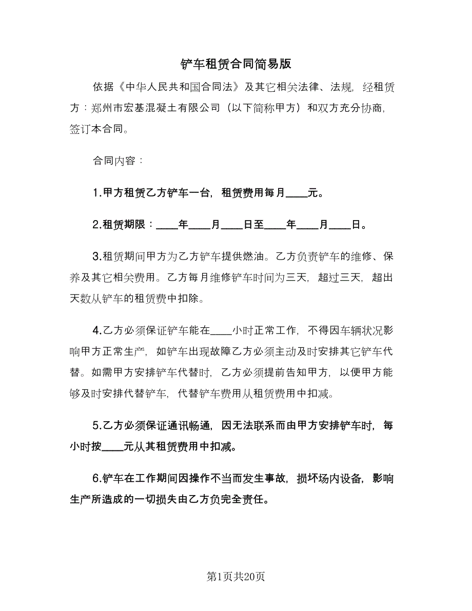 铲车租赁合同简易版（9篇）.doc_第1页