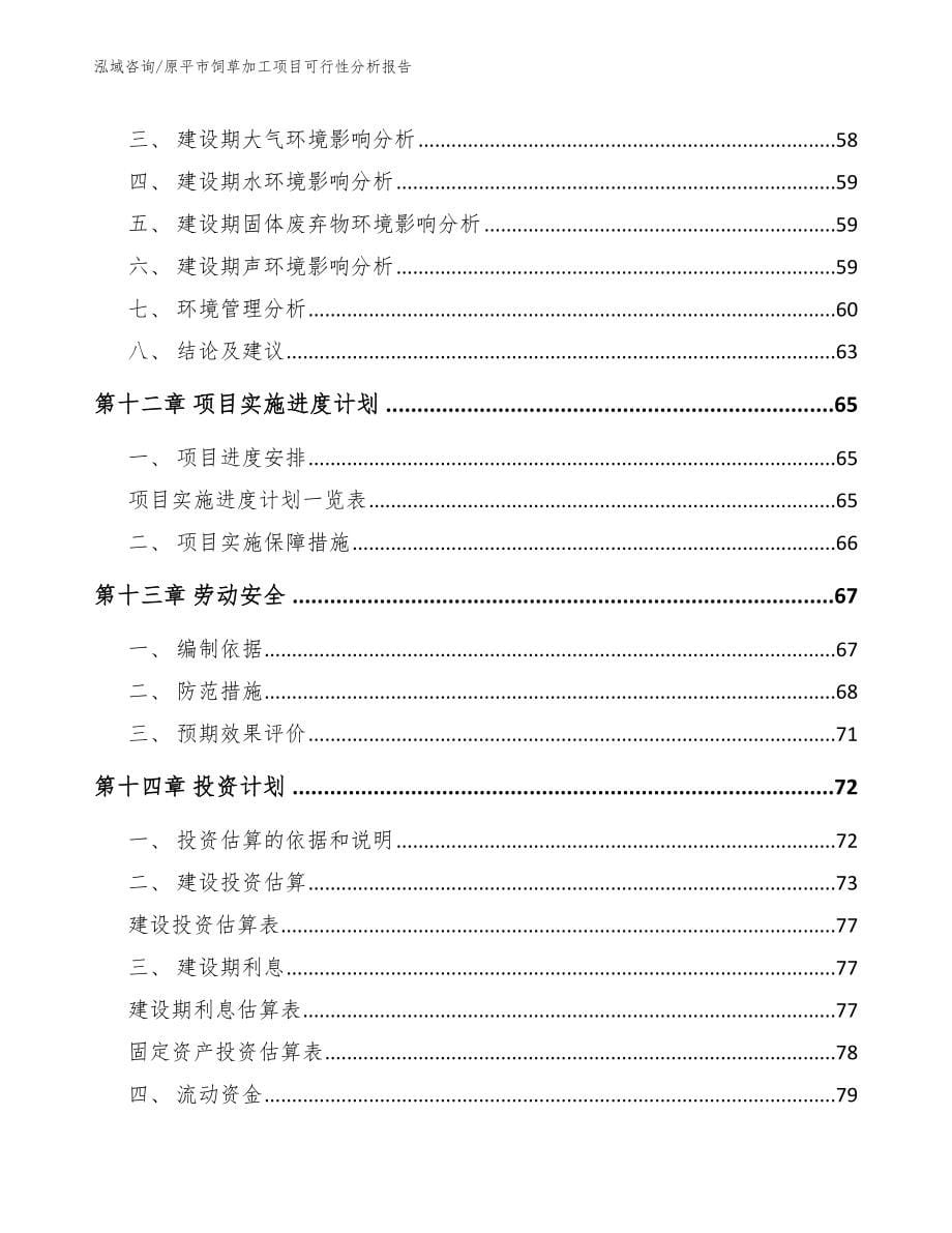 原平市饲草加工项目可行性分析报告（模板）_第5页