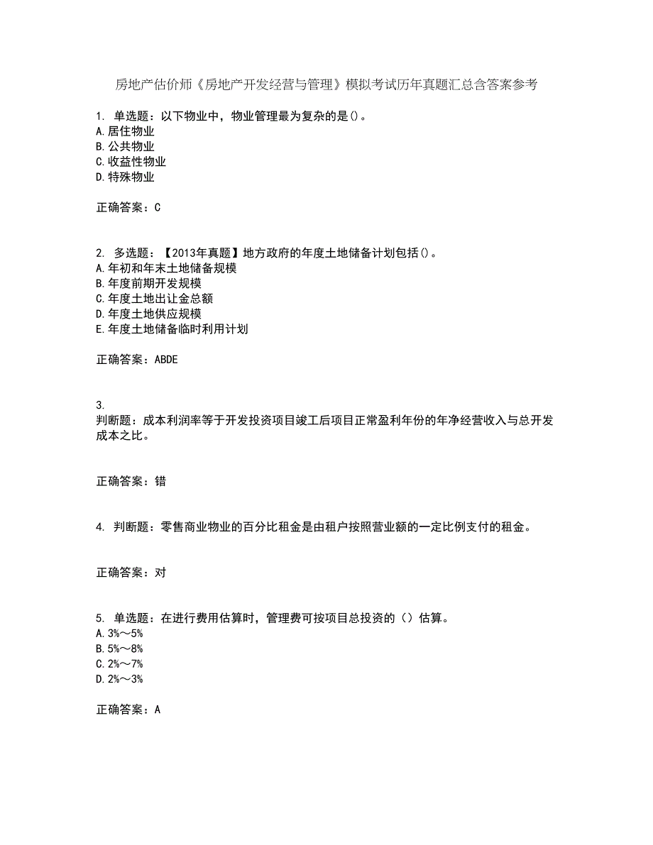 房地产估价师《房地产开发经营与管理》模拟考试历年真题汇总含答案参考48_第1页