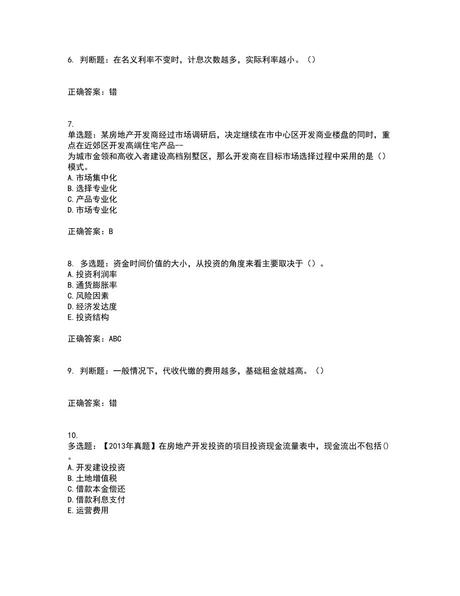 房地产估价师《房地产开发经营与管理》模拟考试历年真题汇总含答案参考48_第2页