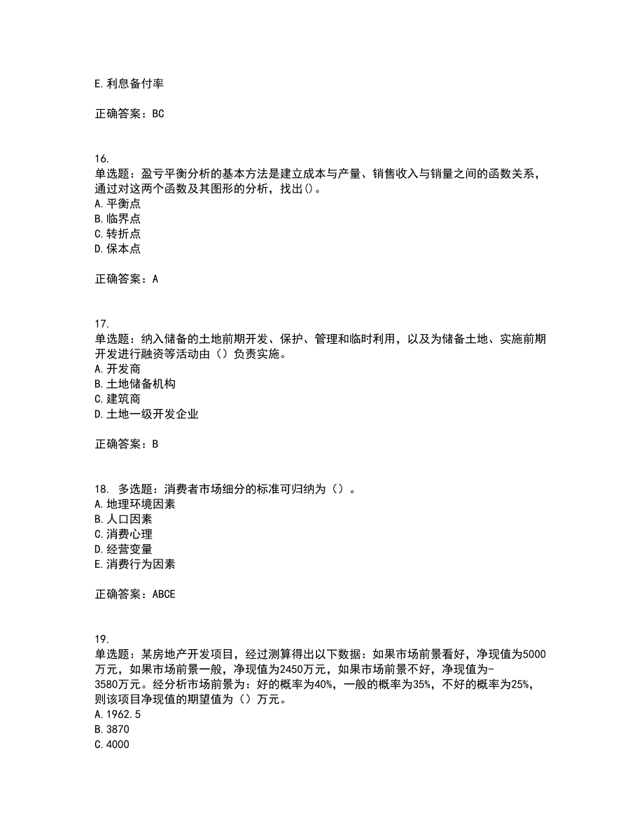 房地产估价师《房地产开发经营与管理》模拟考试历年真题汇总含答案参考48_第4页