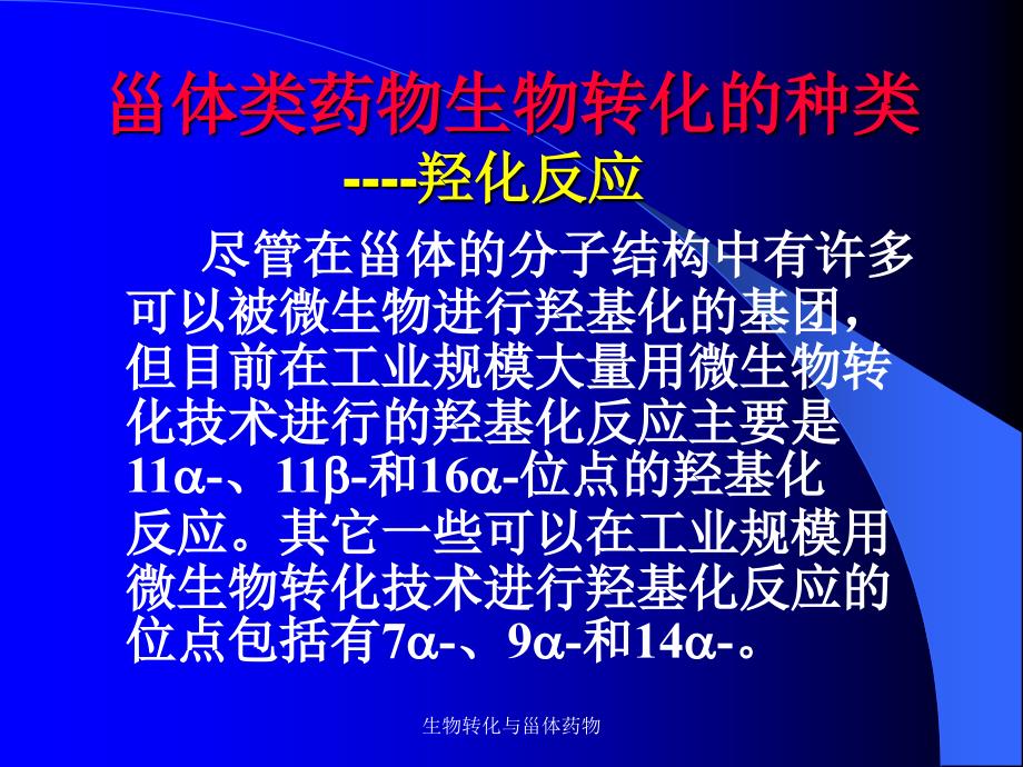 生物转化与甾体药物课件_第4页