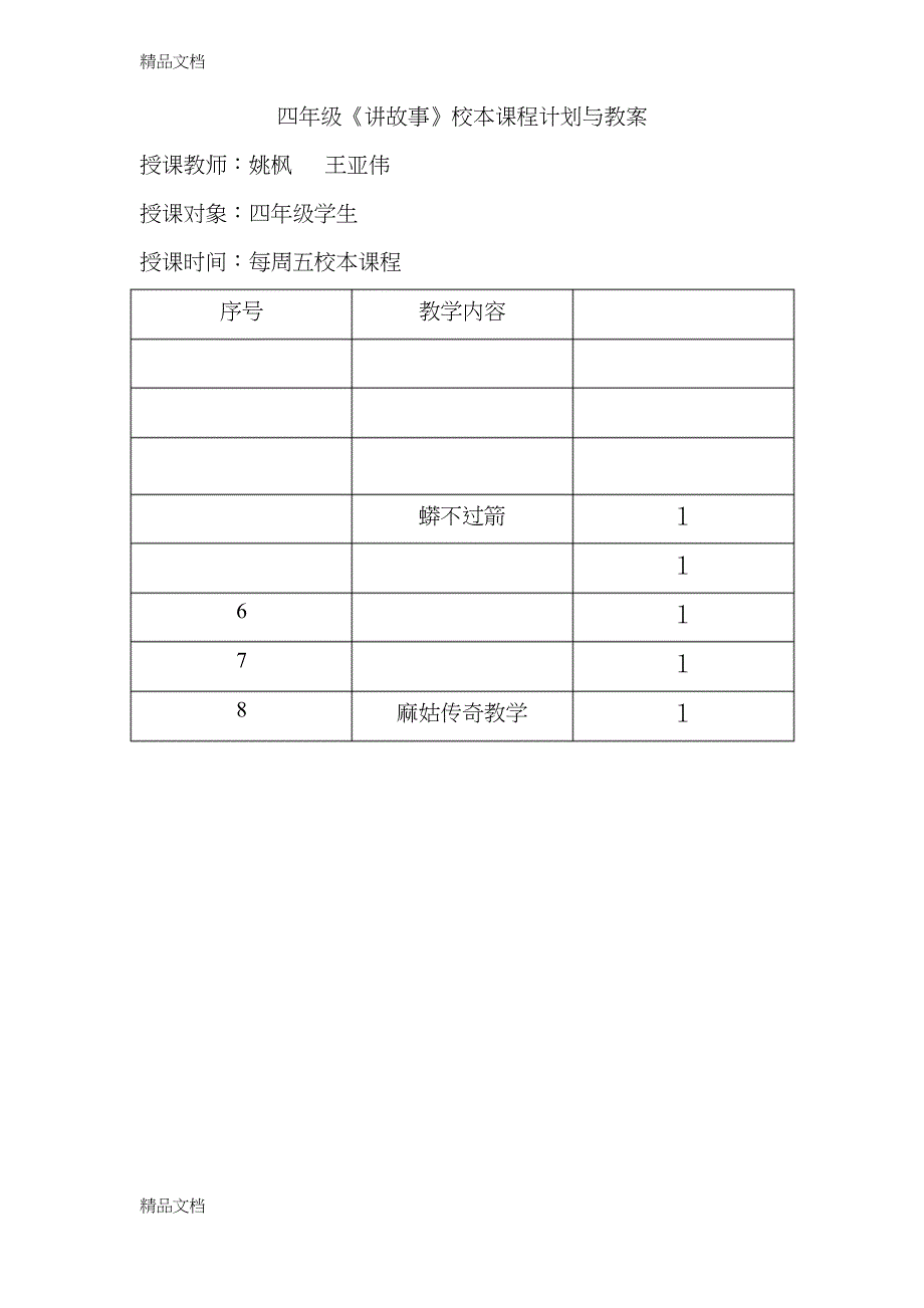 最新四年级《讲故事》校本课程计划与教案_第1页