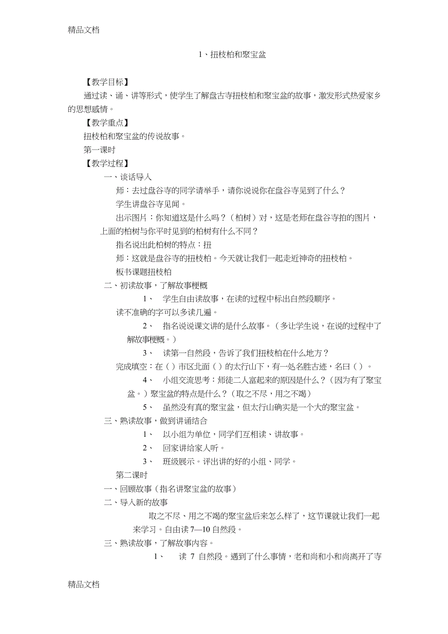 最新四年级《讲故事》校本课程计划与教案_第2页