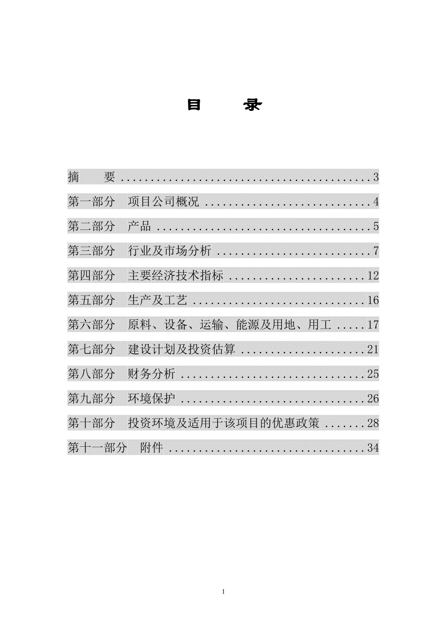 （可行性报告商业计划书）年产6000吨植物杀虫剂可行性项目8_第2页