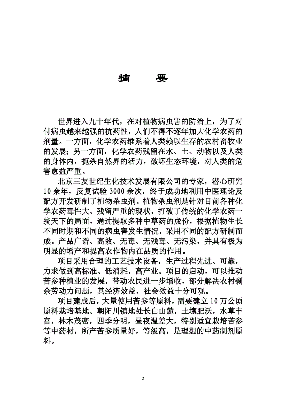 （可行性报告商业计划书）年产6000吨植物杀虫剂可行性项目8_第3页