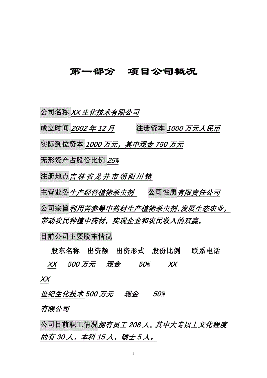 （可行性报告商业计划书）年产6000吨植物杀虫剂可行性项目8_第4页