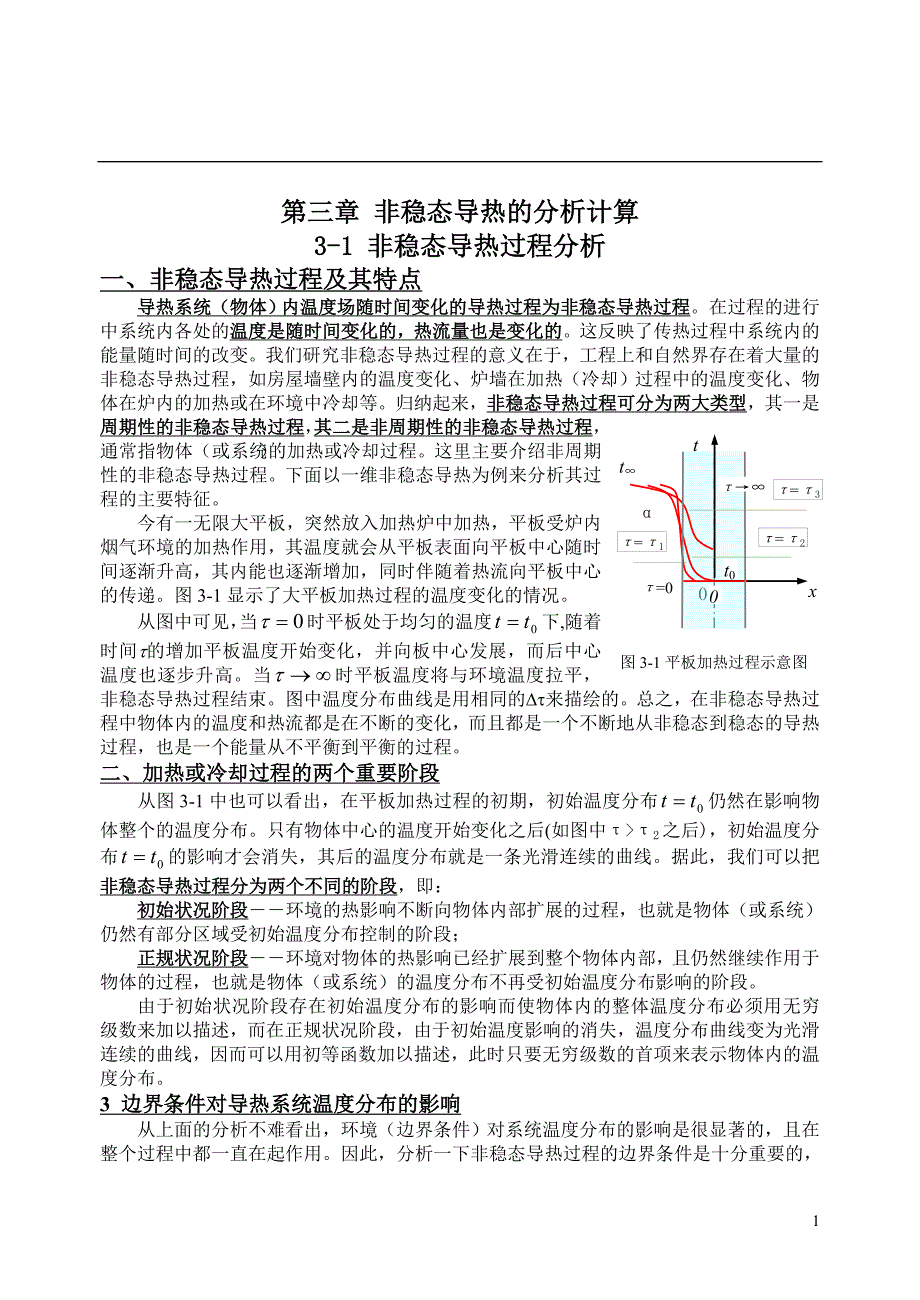 第三章非稳态导热(精品)_第1页