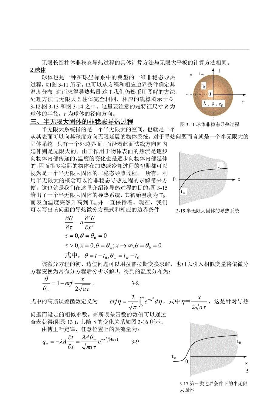 第三章非稳态导热(精品)_第5页