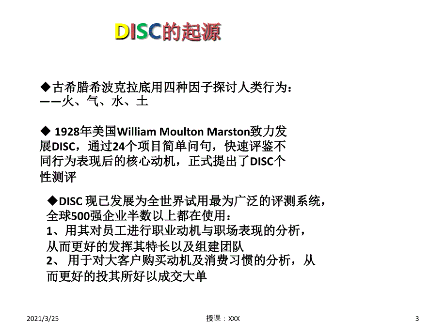 DISC性格分析PPT课件_第3页