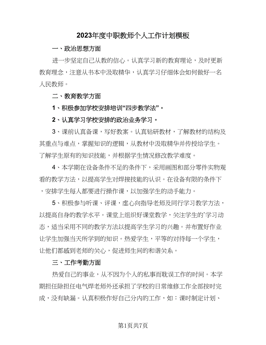 2023年度中职教师个人工作计划模板（二篇）.doc_第1页