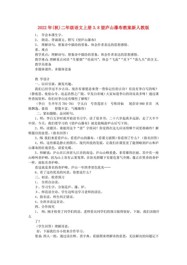 2022年(秋)二年级语文上册3.8望庐山瀑布教案新人教版
