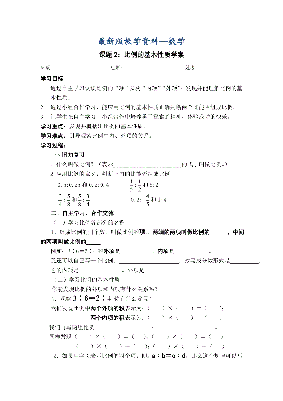 【最新版】【人教版】六年级数学下比例的基本性质导学案_第1页