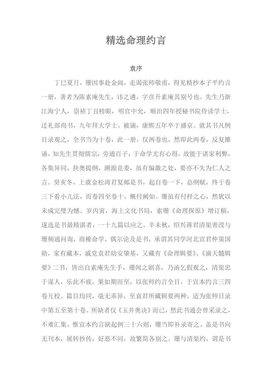 精选命理约言_第1页