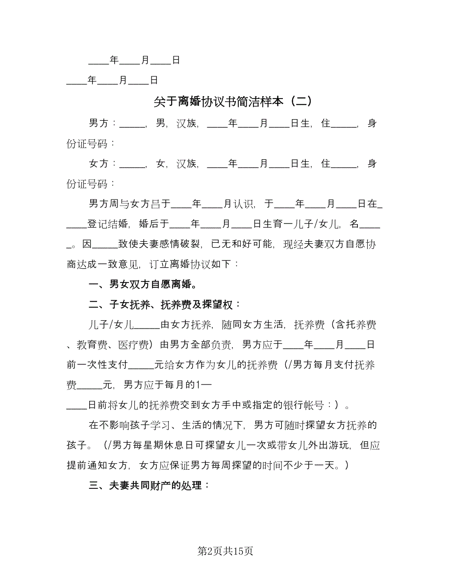 关于离婚协议书简洁样本（九篇）.doc_第2页