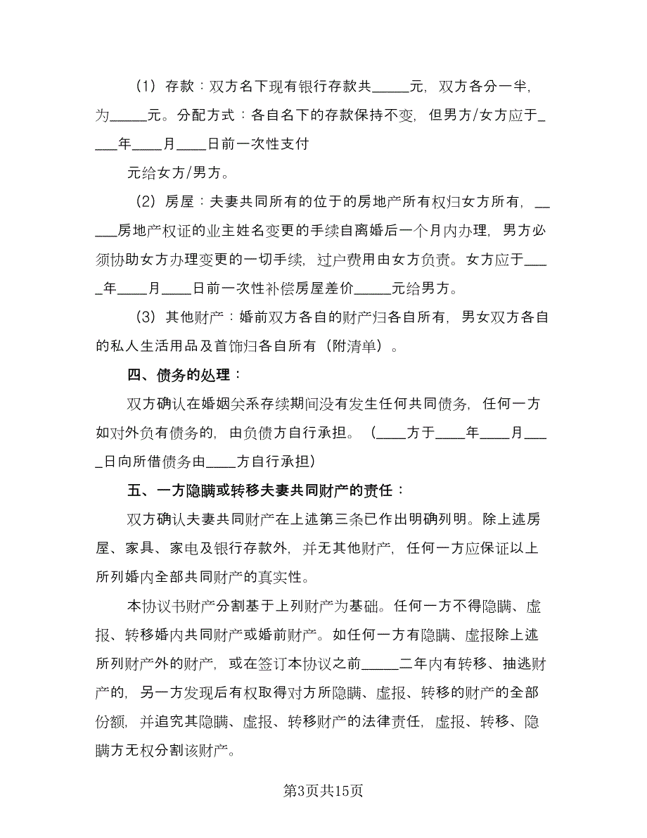 关于离婚协议书简洁样本（九篇）.doc_第3页