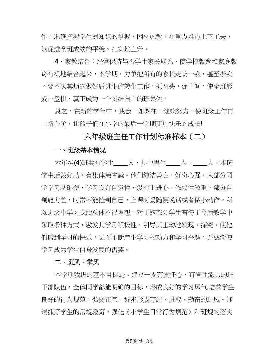 六年级班主任工作计划标准样本（四篇）.doc_第5页