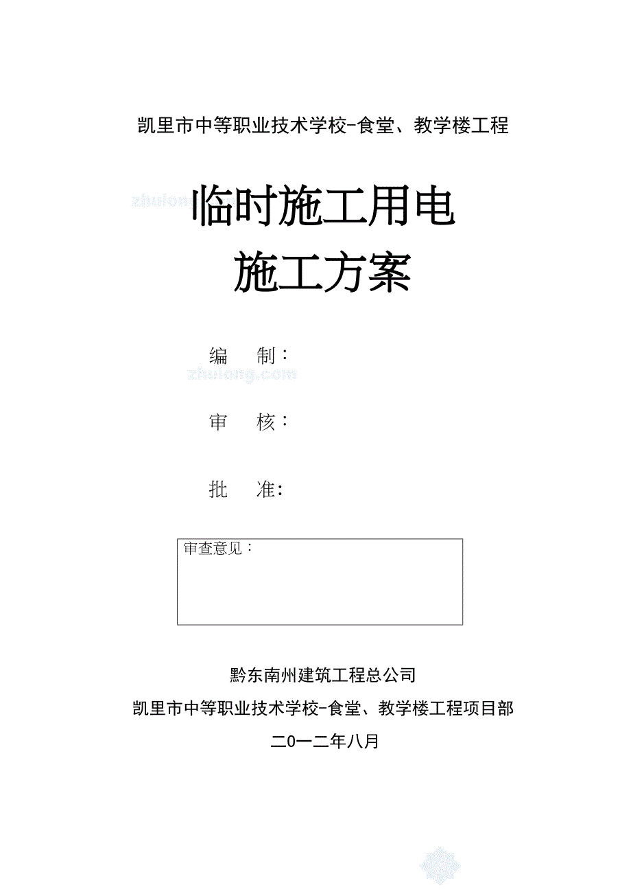 临时用电专项施工方案职校(DOC 31页)_第1页