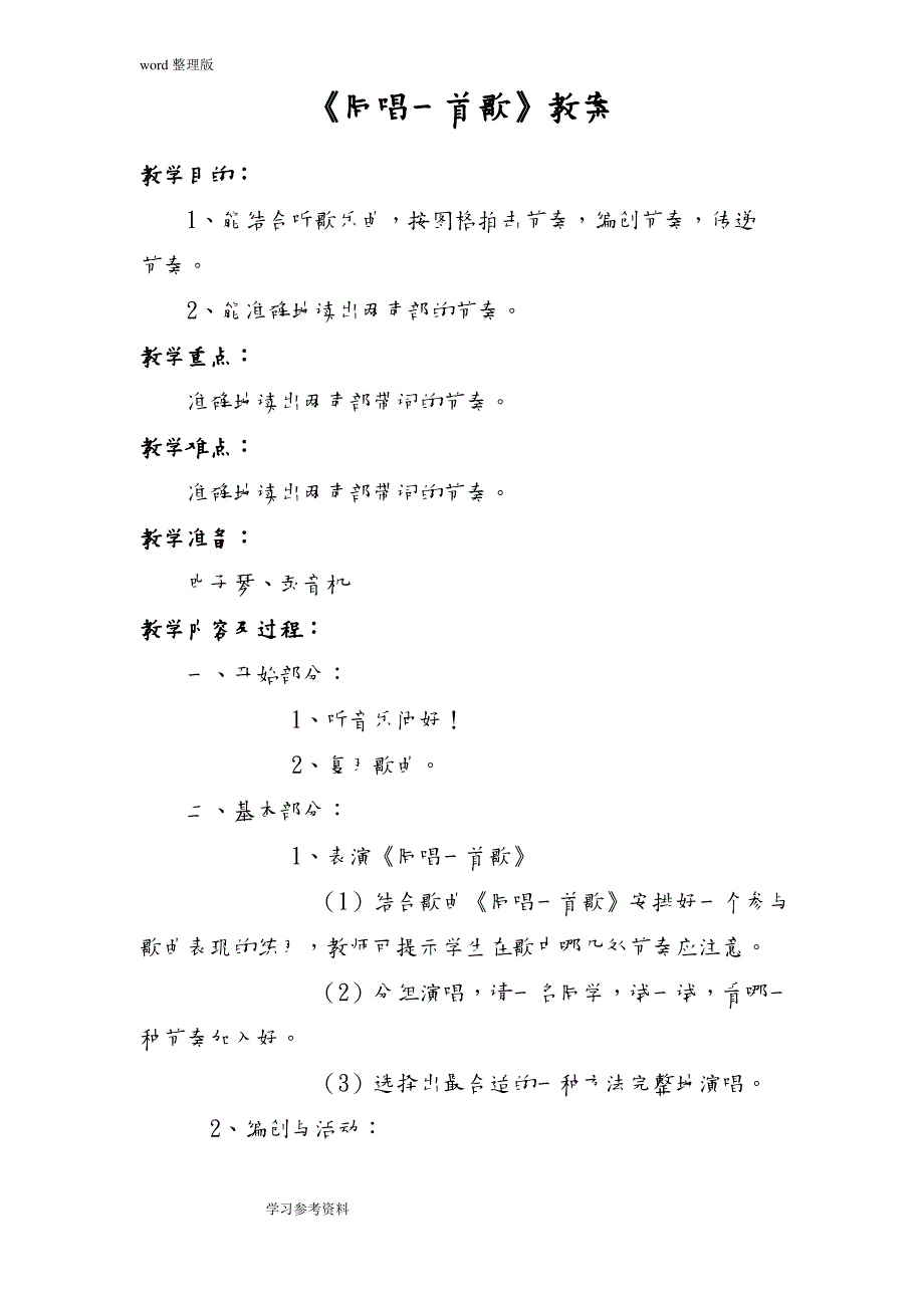 音乐人音一年级上册(2012年新编)《同唱一首歌》教案二_第1页