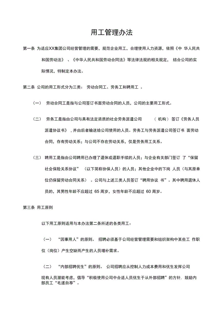 公司劳动用工管理办法_第1页