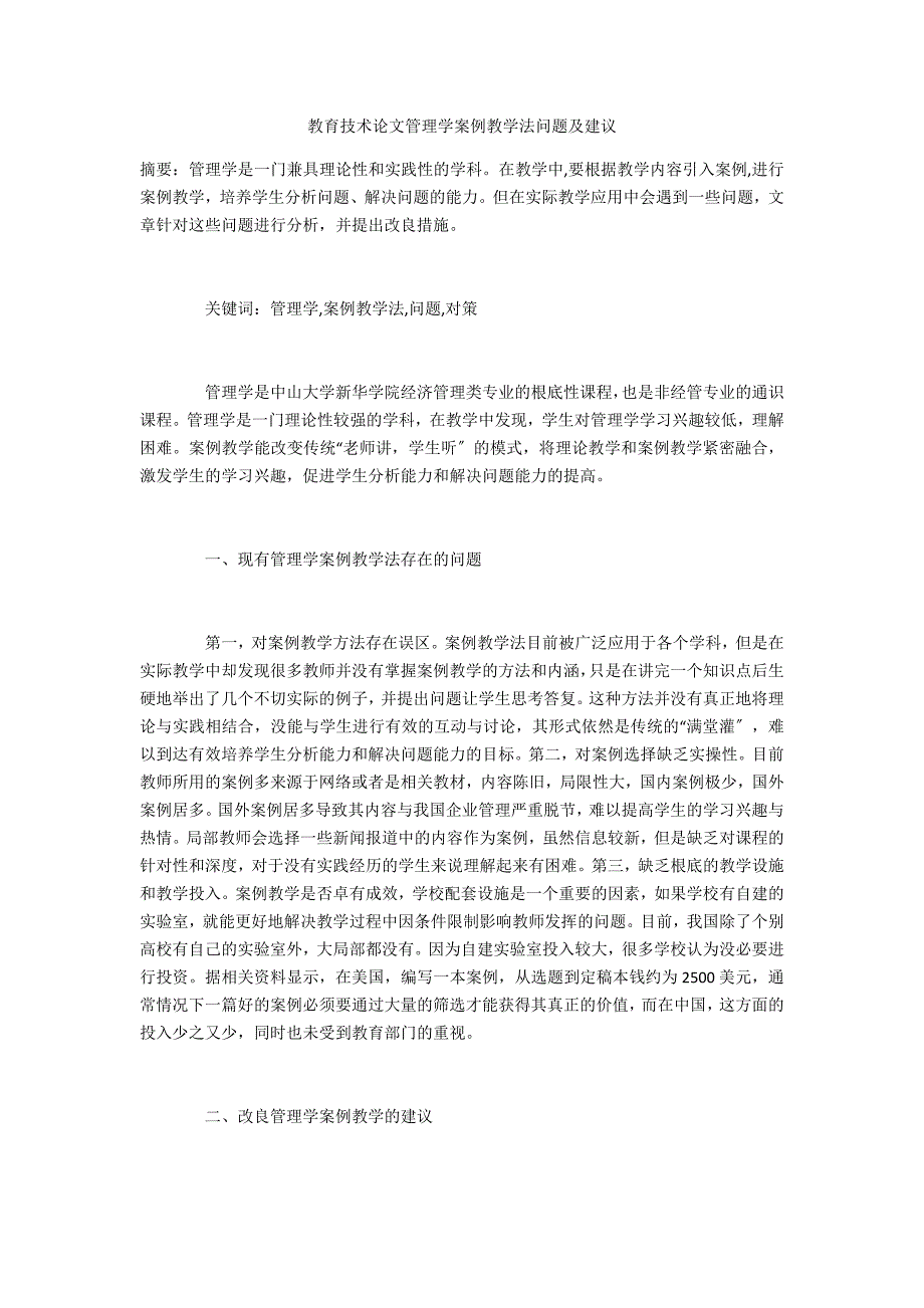 教育技术管理学案例教学法问题及建议_第1页